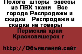 Полога, шторы, завесы из ПВХ ткани - Все города Распродажи и скидки » Распродажи и скидки на товары   . Пермский край,Красновишерск г.